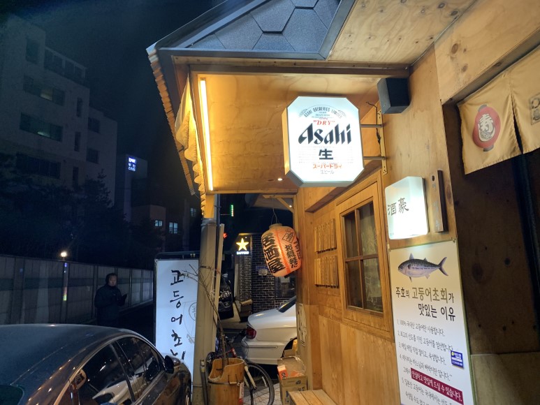  #교대 #이자카야 #주호