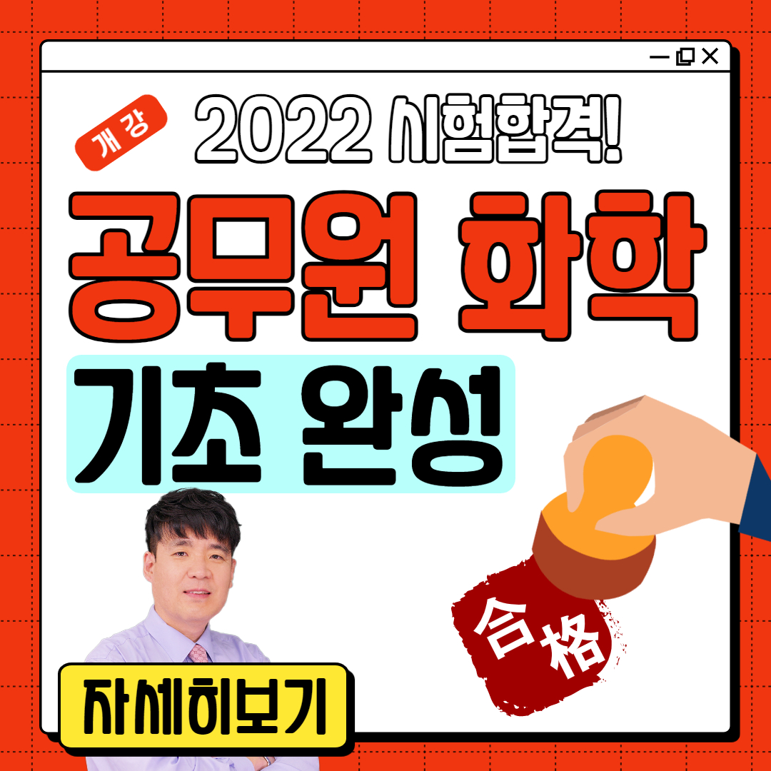  공무원 화학 기초완성 특강 안내 및 강의맛보기! [식품위생직, 환경직]