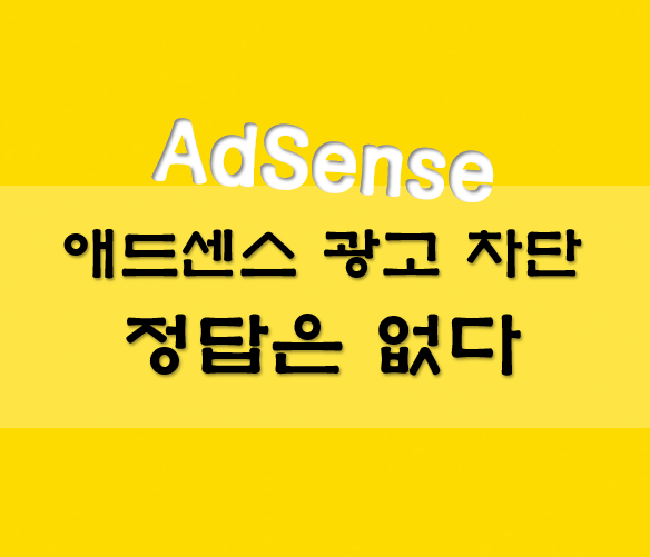  애드센스 광고 차단 정답은 없다