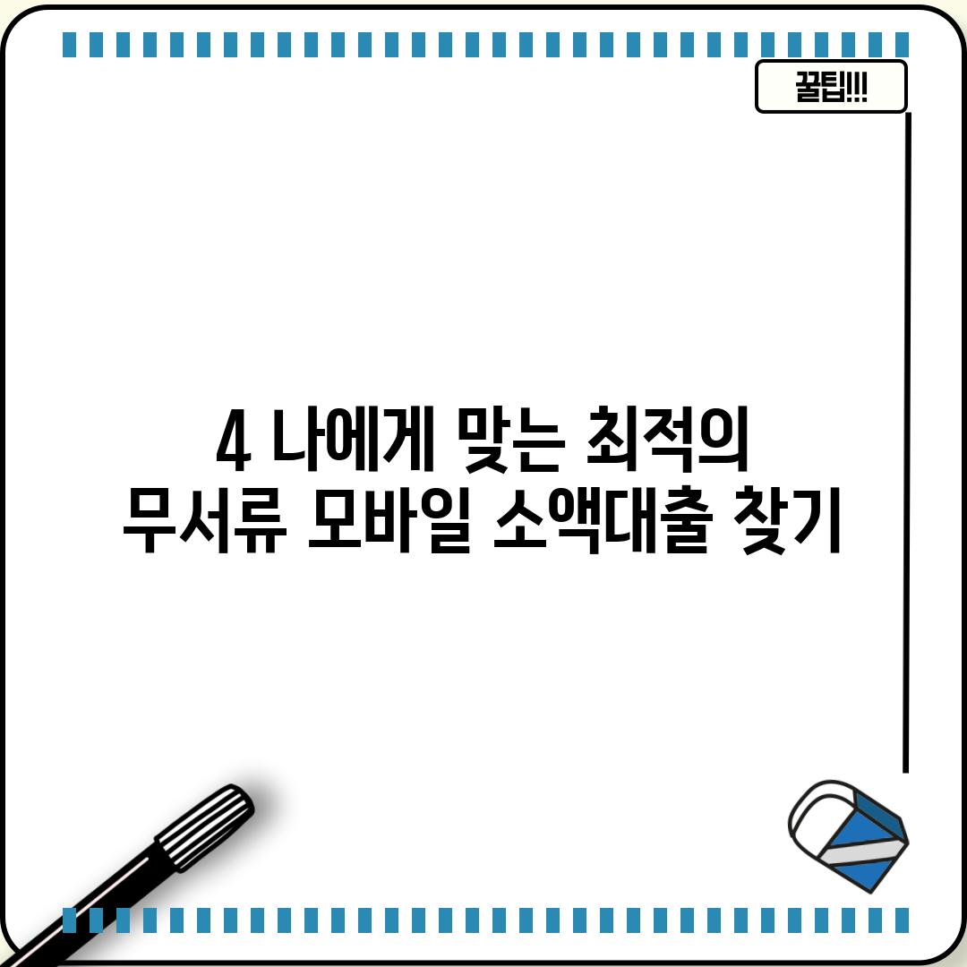 4. 나에게 맞는 최적의 무서류 모바일 소액대출 찾기