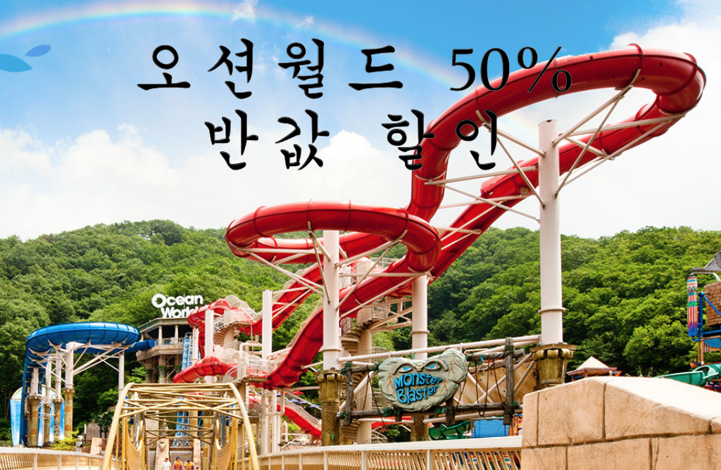  2020년 오션월드 개장 50% 반값 할인받는 방법