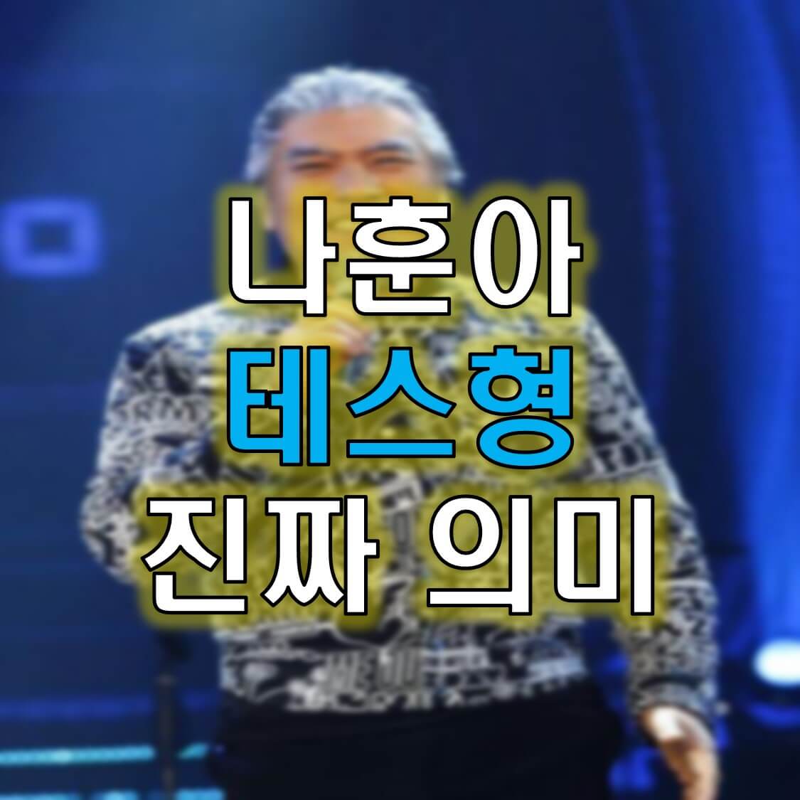  나훈아 테스형 뜻 의미 정확하게 알려드립니다~!