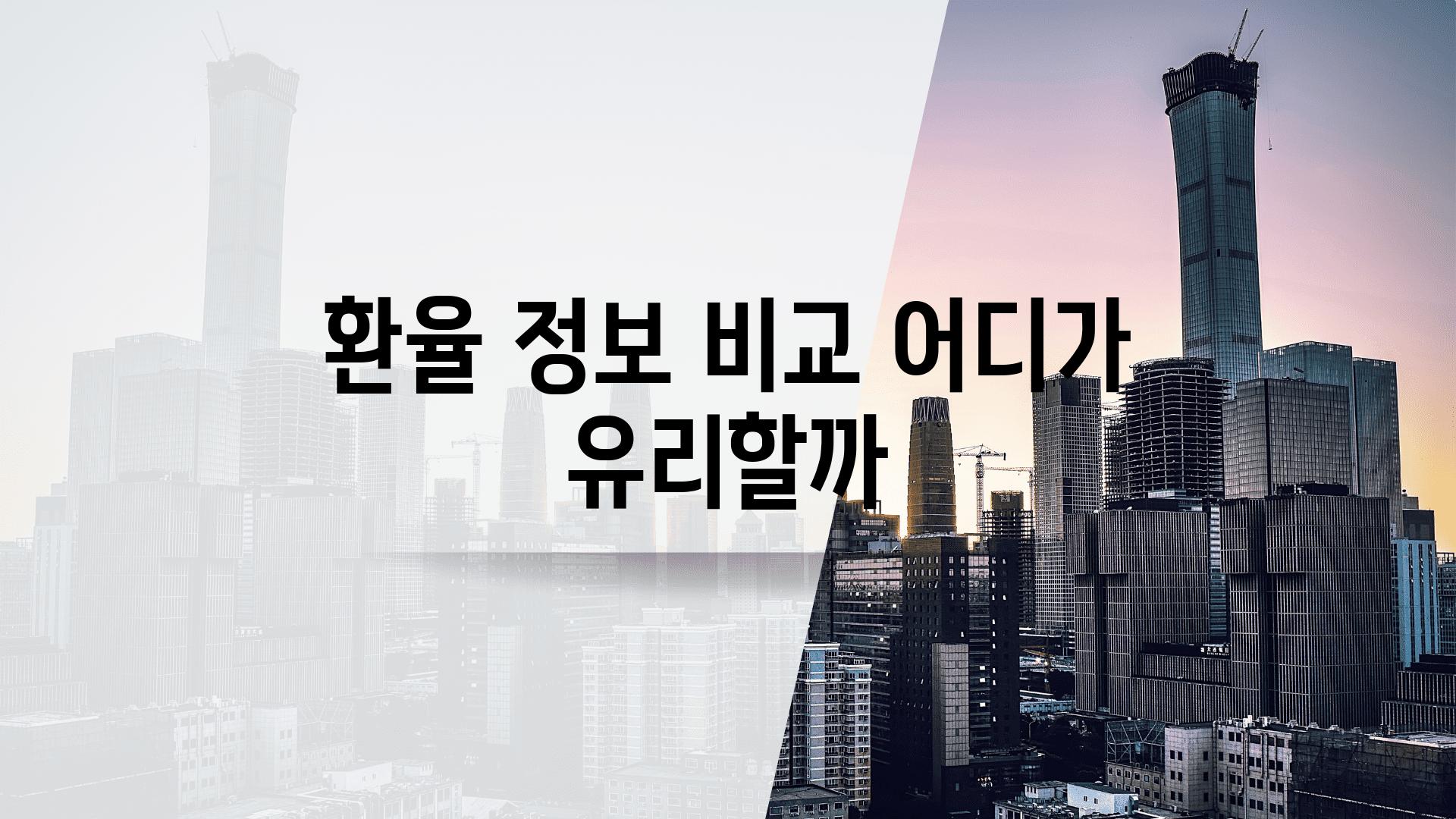 환율 정보 비교 어디가 유리할까