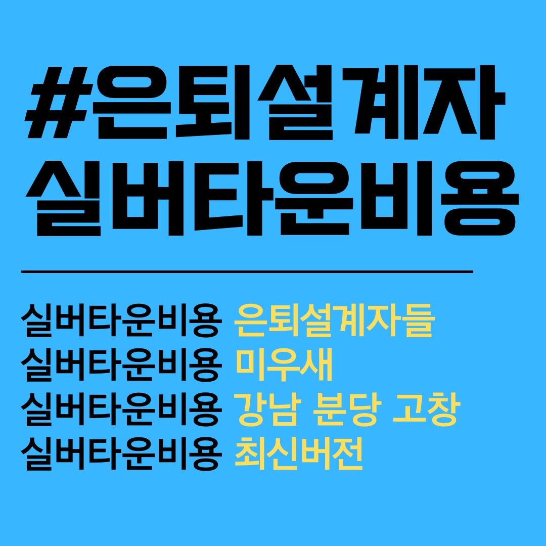 은퇴설계자들. 미우새. 이상민 추천. 실버타운비용. 실버타운가격. 총정리. 최신버전.