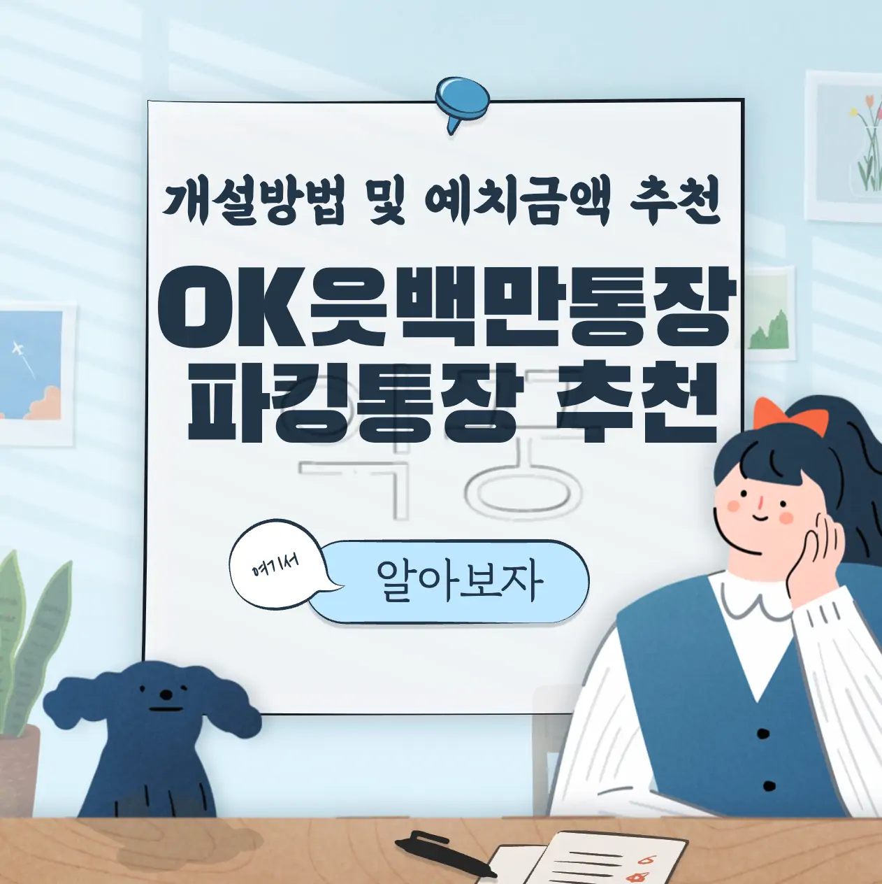OK읏백만통장2 파킹통장 개설방법 추천 예치금액 표지