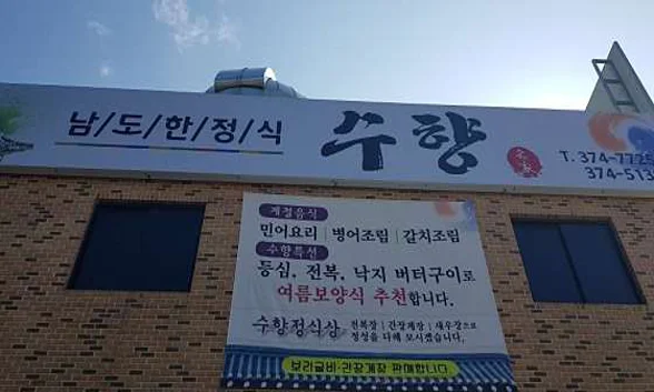 남도한정식수향