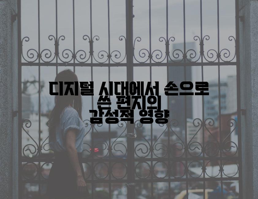 디지털 시대에서 손으로 쓴 편지의 감성적 영향