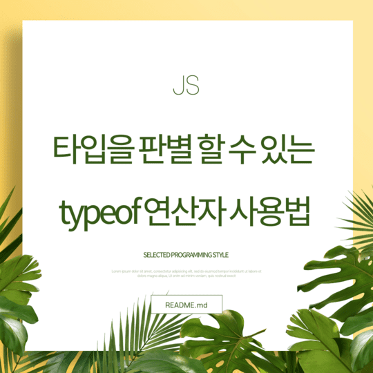  Javascript - 타입을 판별 할 수 있는 typeof 연산자 사용법