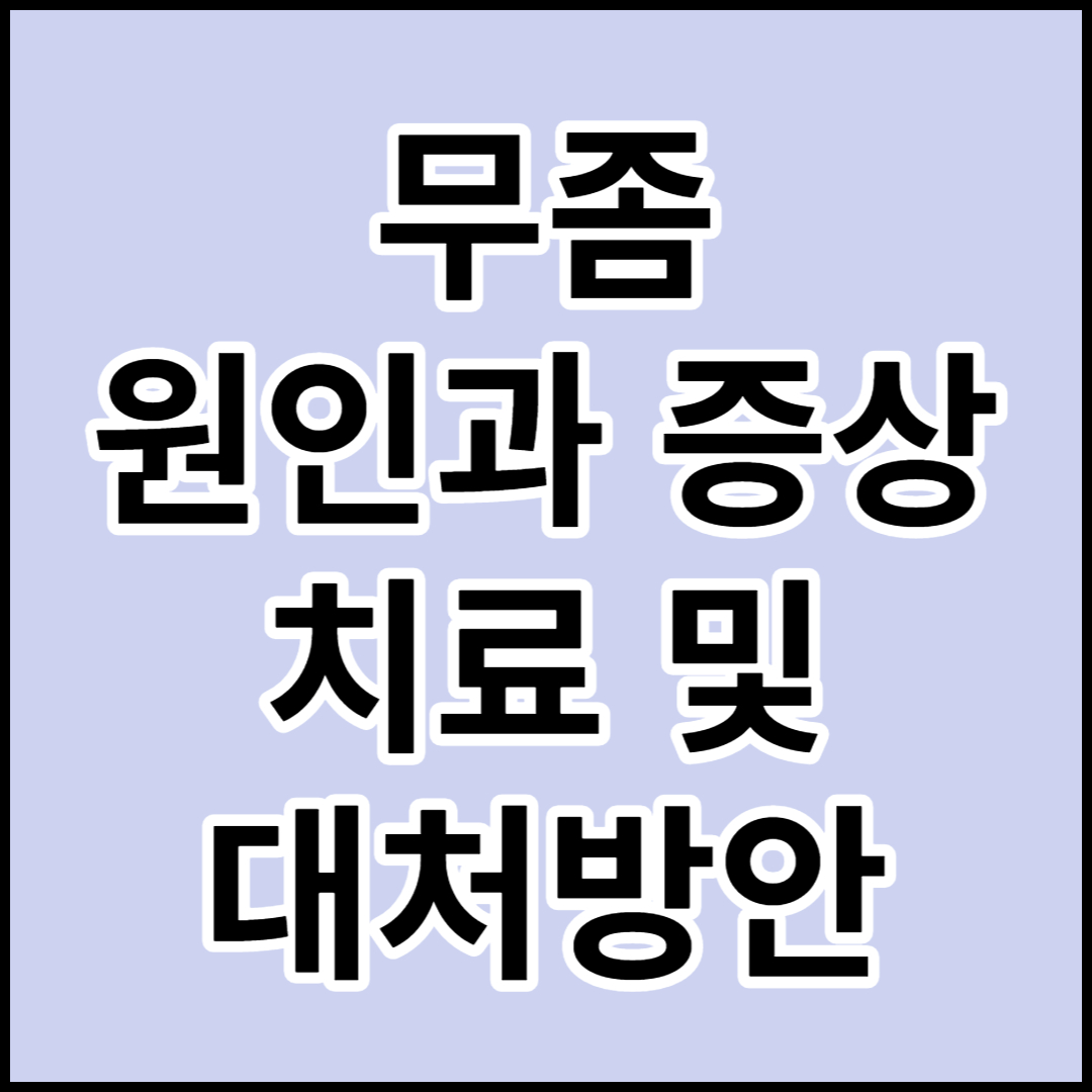  [무좀] 원인,증상,치료 및 대처방안