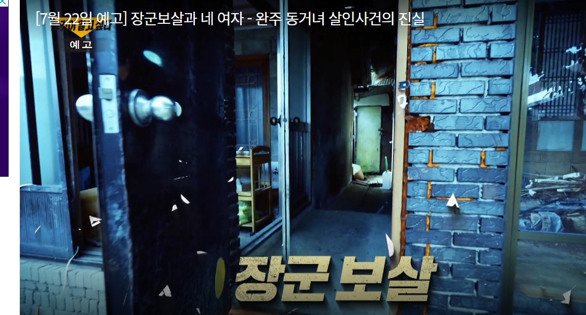  그것이알고싶다 1316회 무속인 장군보살과 네여자 완주 동거녀 살인사건