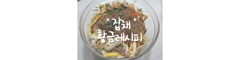 잡채 황금레시피 맛있는 잡채 양념 비율 이것만 따라하세요 1 잡채 황금레시피-잡채 양념
