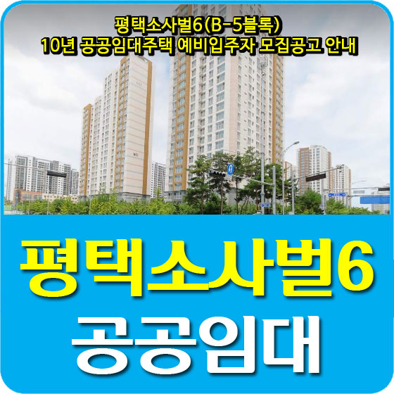  평택소사벌6(B-5블록) 10년 공공임대주택 예비입주자 모집공고 안내