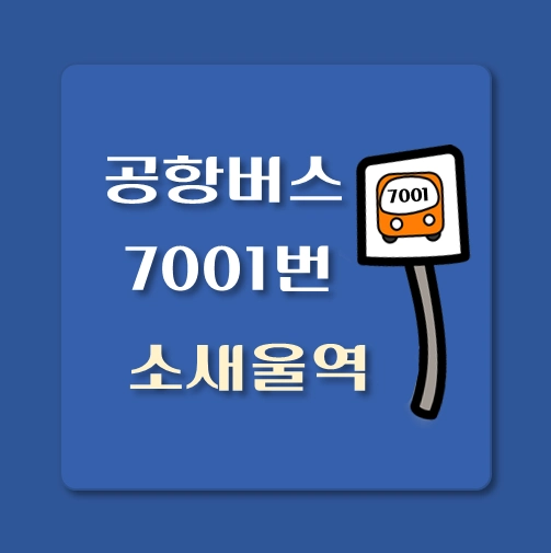 썸네일-인천공항-리무진-소새울역-7001-버스-정류장-안내