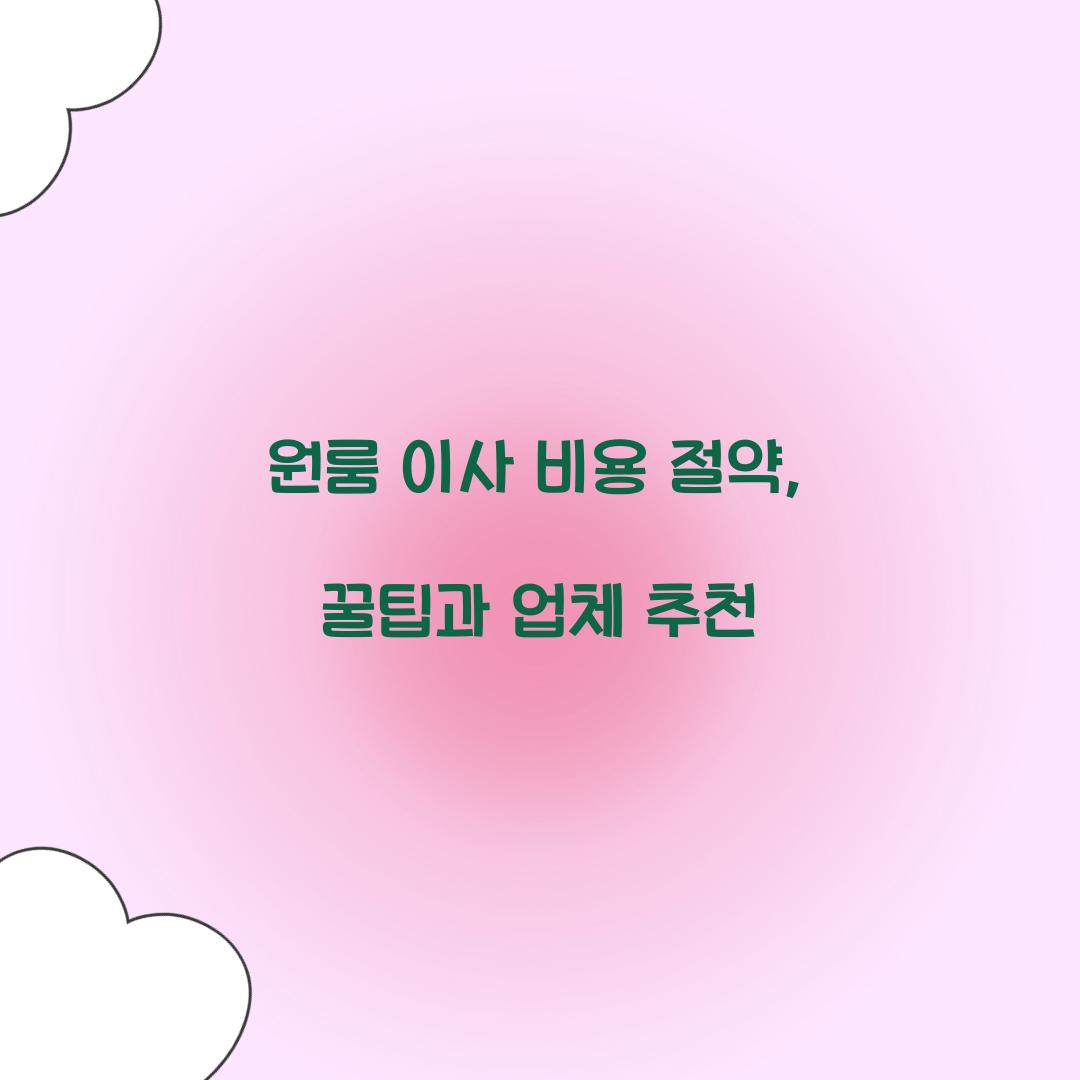 원룸 이사 비용 절약