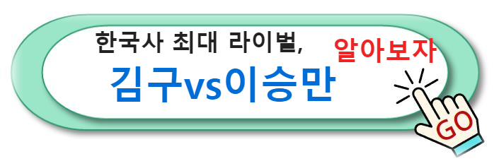 한국사 최대 라이벌&#44; 김구vs이승만 ; 이승만 대통령: 한국 역사의 모순적 인물