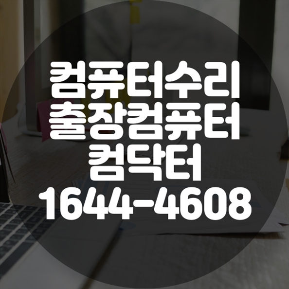  포천시에서 컴퓨터 수리 고민 해결사, 컴닥터를 만나보세요! 포맷,윈도우설치/포토샵,일리스트설치/맥북윈도우설치/부트캠프설치/캐드,스케치업설치/패러럴즈설치/한글,엑셀,Ms오피스설치/컴닥터