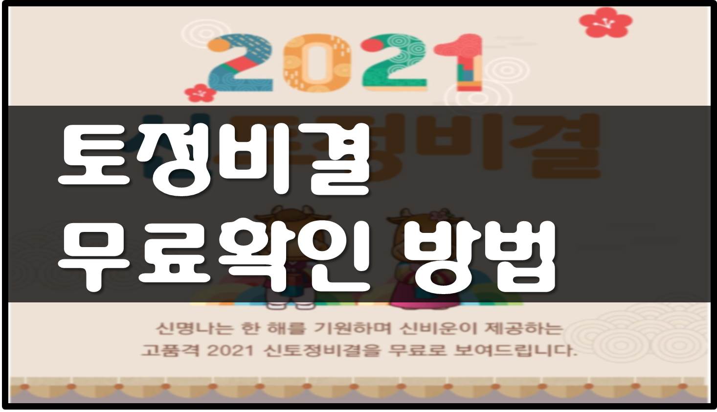  토정비결 무료보기 - 올해 나의 대박 운세를 확인해볼까요?