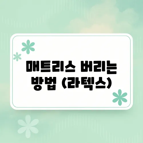 매트리스 버리는 방법 (라텍스)