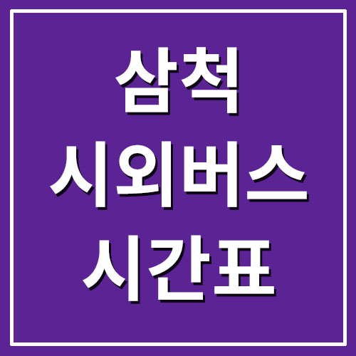  삼척 시외버스터미널 시간표
