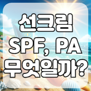 선크림 SPF, PA 무엇일까?