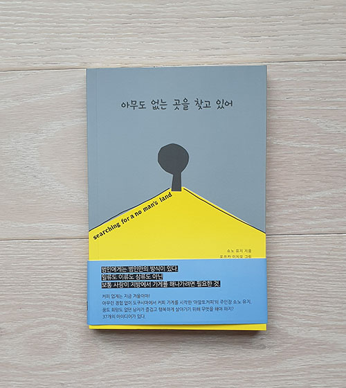  아무도 없는 곳을 찾고 있어, 일본 커피책, 커피 로스팅,