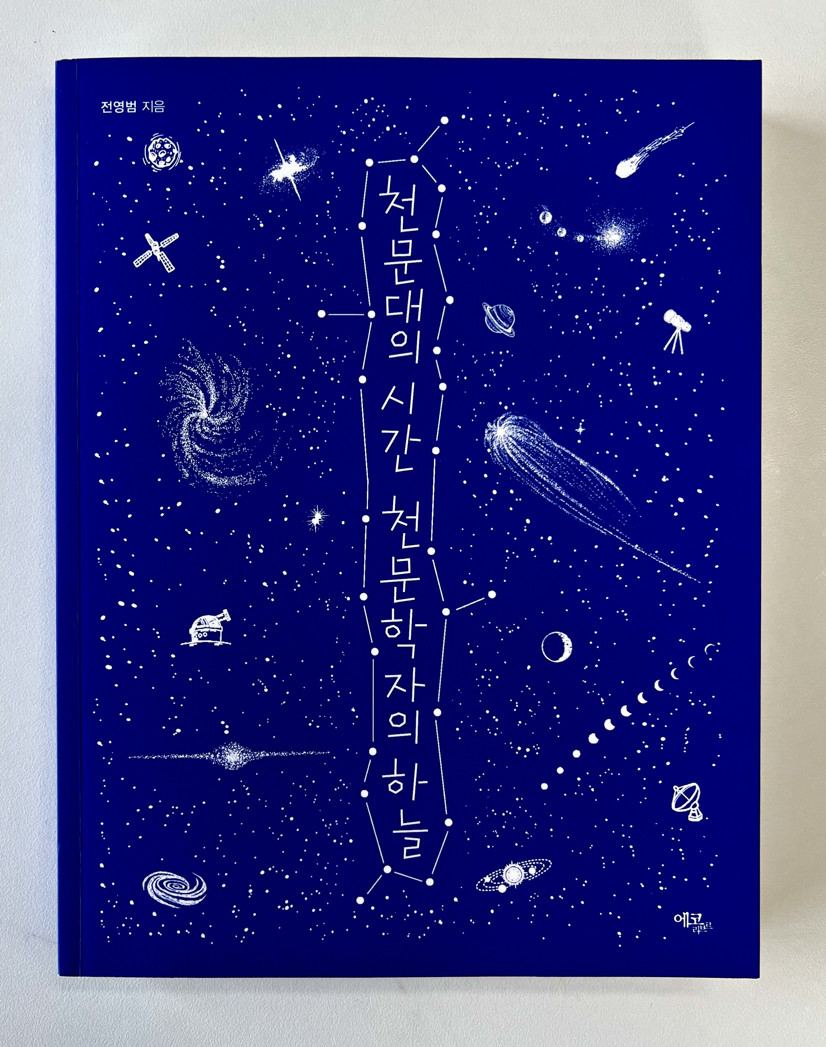  별 하나에 추억과 즐거움을 간직할 수 있다면, 전영범 <천문대의 시간 천문학자의 하늘>