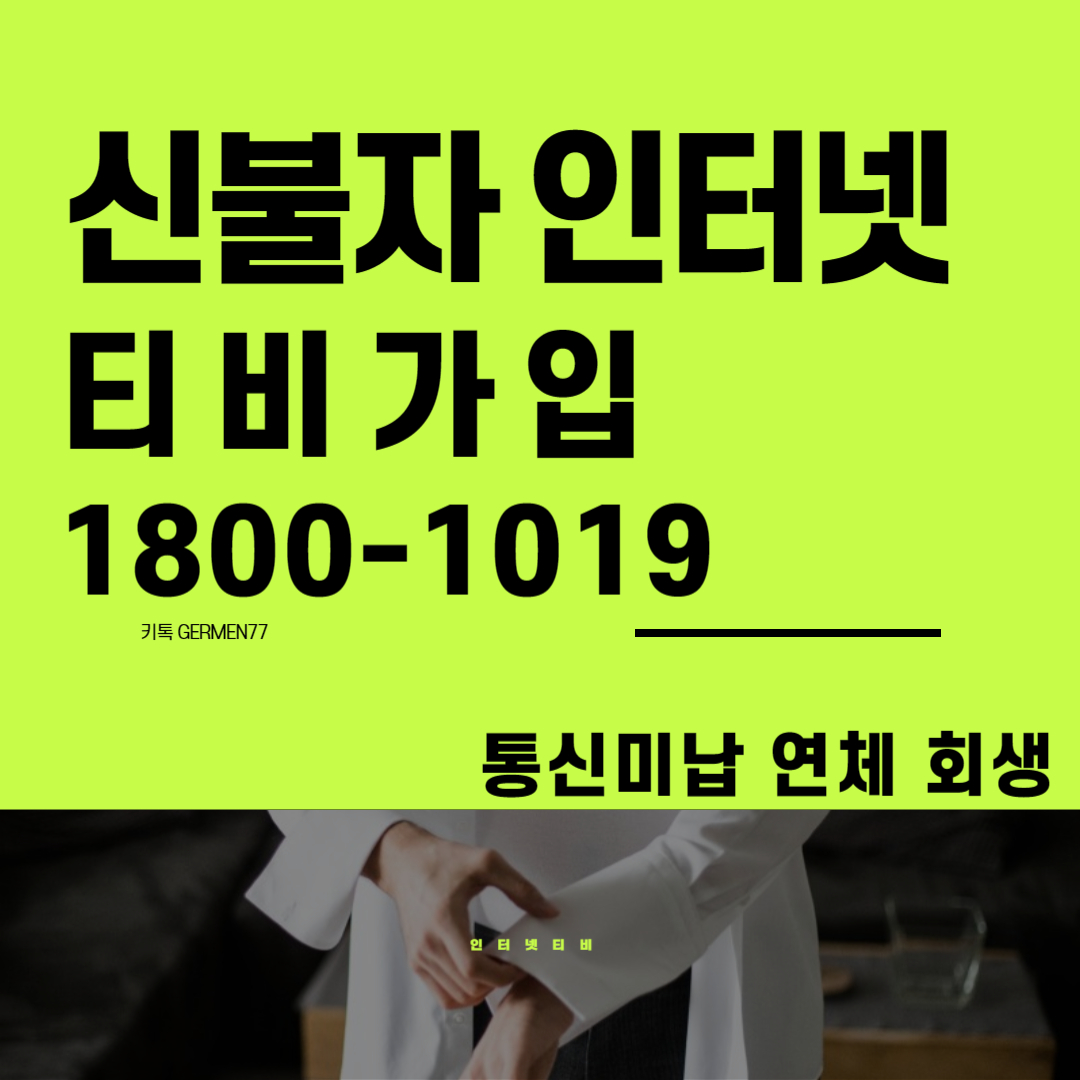  신불자 인터넷가입 빠르게 진행했어요