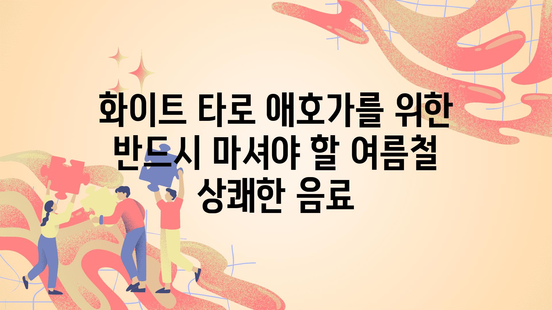 화이트 타로 애호가를 위한 반드시 마셔야 할 여름철 상쾌한 음료