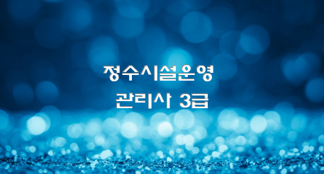  정수시설운영관리사 3급 전망과 취업 현실