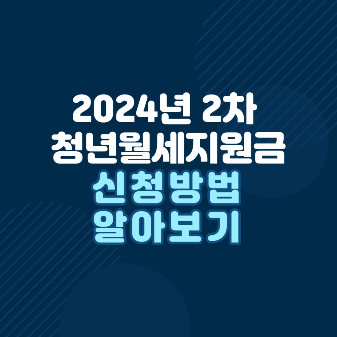 2024년-2차-청년월세지원금-신청방법-알아보기