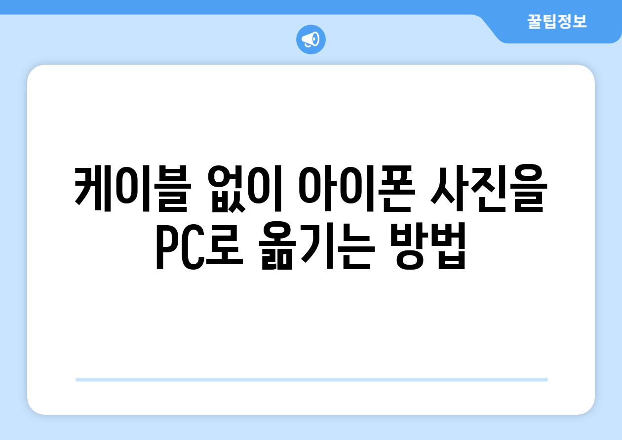 케이블 없이 아이폰 사진을 PC로 옮기는 방법