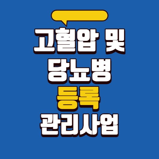 고혈압 및 당뇨병 등록관리사업