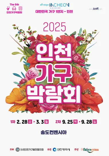 2025인천가구박람회