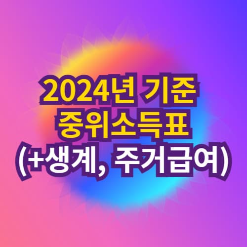 2024년 기준 중위소득표(생계급여, 주거급여)