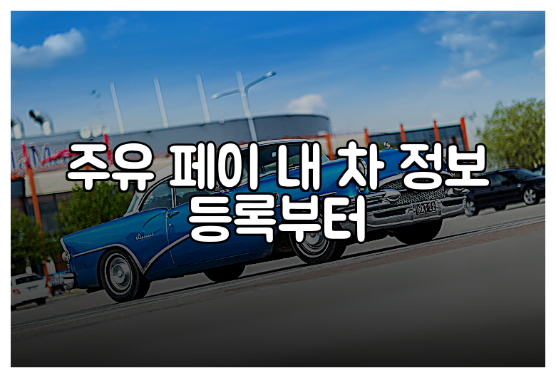 주유 페이 내 차 정보 등록부터