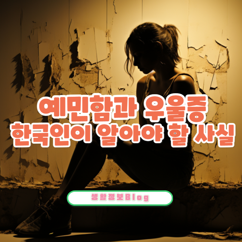 한국인의 우울증과 예민함 극복 방법을 알아보세요.