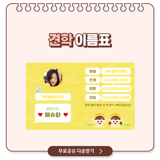  유치원 어린이집 영유아 견학 이름표