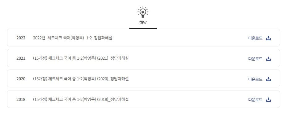 체크체크 국어 중 1-2 박영목 답지 다운로드