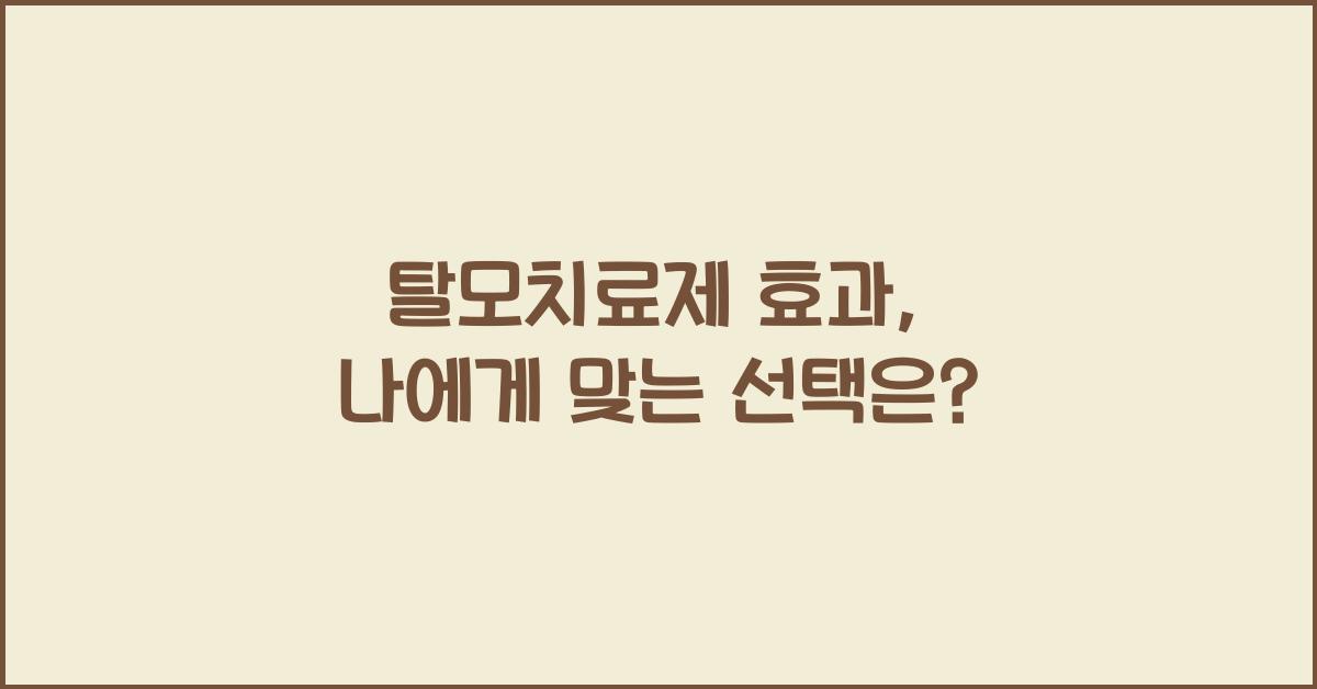 탈모치료제