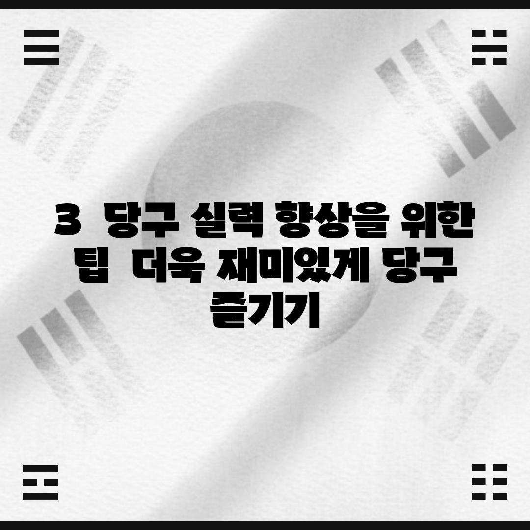 3.  당구 실력 향상을 위한 팁:  더욱 재미있게 당구 즐기기