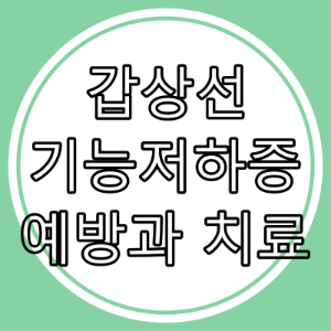 갑상선 기능저하증 예방과 치료