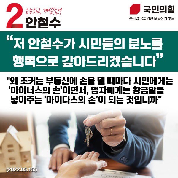  2 유능하고 깨끗한 안철수 국민의힘 분당갑 국회의원 보궐선거 후보 지방권력의 리더십을 교체해야 대한민국이 살아나 지방선거와 보궐선거를 통해 새 정부가 일할 수 있는 환경