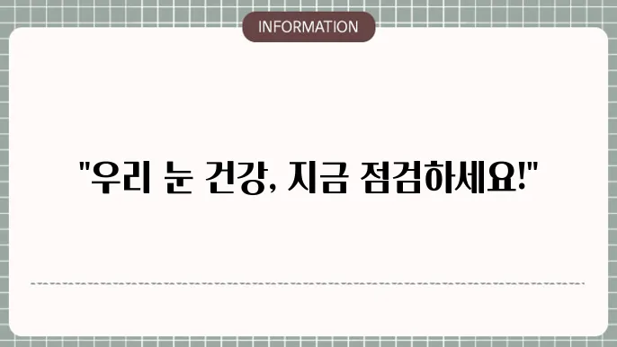 노안 백내장: 