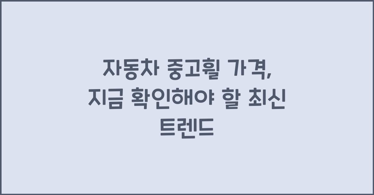 자동차 중고휠 가격