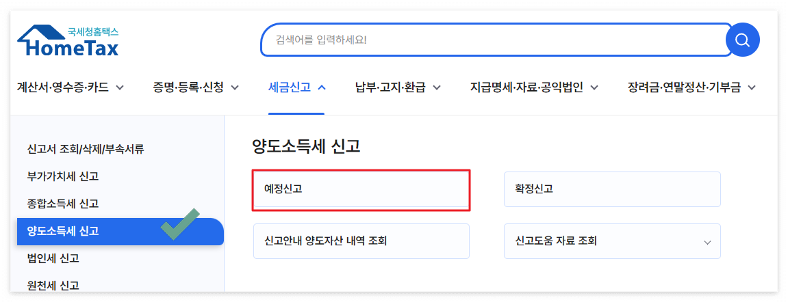 부동산 양도소득세 신고방법