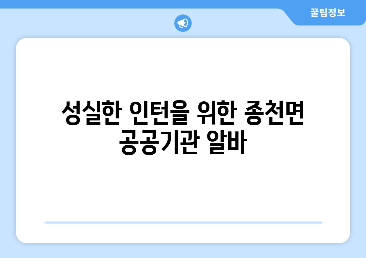 성실한 인턴을 위한 종천면 공공기관 알바