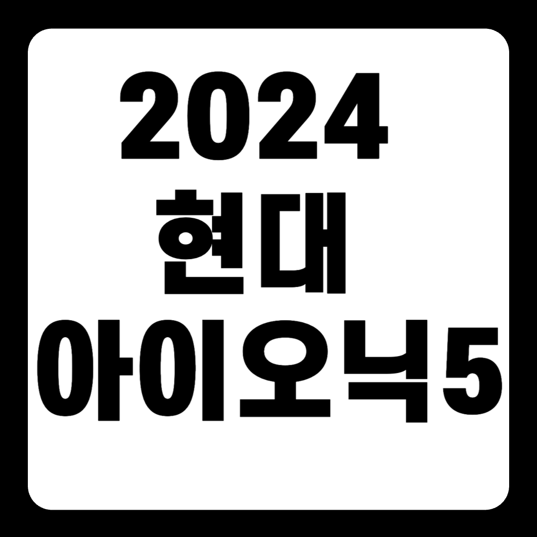 2024 현대 아이오닉 5 5n 페이스리프트 주행거리 풀옵션가격(+개인적인 견해)