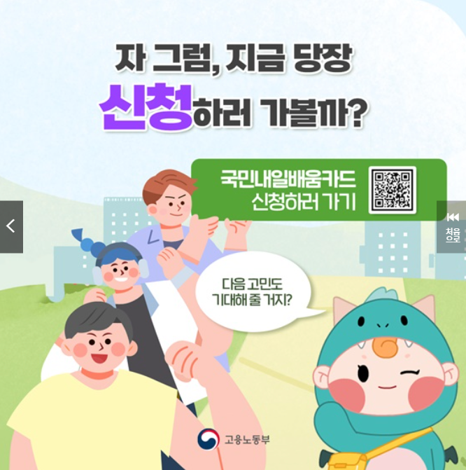 국민내일배움카드의 신청방법&amp;#44; 신청자격&amp;#44; 사용처&amp;#44; 주요 혜택&amp;#44; 필요 서류