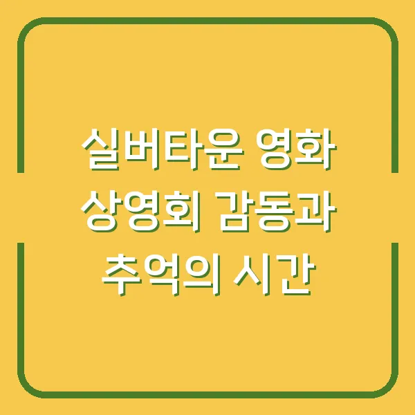 실버타운 영화 상영회 감동과 추억의 시간