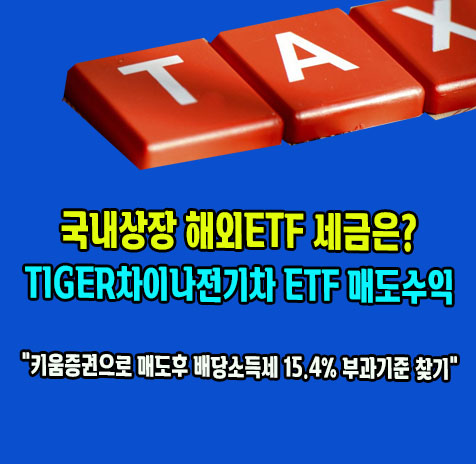 타이거 차이나전기차 ETF 매도후 세금과세 알아보기